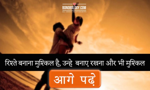 रिश्ते बनाना मुश्किल है, उन्हें बनाए रखना और भी मुश्किल