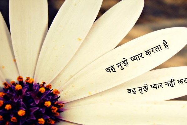वह मुझे प्यार करता है
