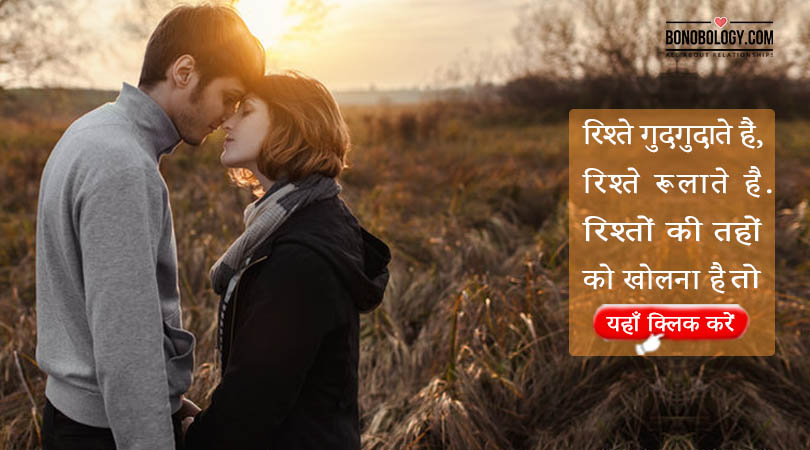 रिश्ते गुदगुदाते हैं, रिश्ते रुलाते हैं. रिश्तों की तहों को खोलना है तो यहाँ क्लिक करें