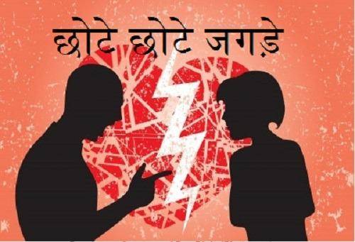 छोटे छोटे जगड़े