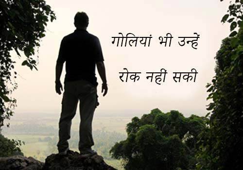 गोलियां भी उन्हें रोक नहीं सकी