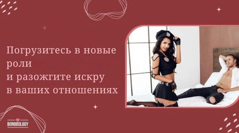 Экзотические-идеи-ролевых-игр,-чтобы-усилить-непослушание-в-ваших-отношениях